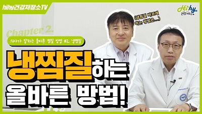 [의사가 말하는 올바른 찜질 방법 #2] 냉찜질! 이렇게 해야한다?